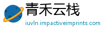 青禾云栈